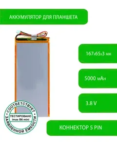 Аккумулятор (батарея) для планшета SZJL 3662148 PL 3,8 V / 5000 mAh / 167 x 65 x 3мм / коннектор 5