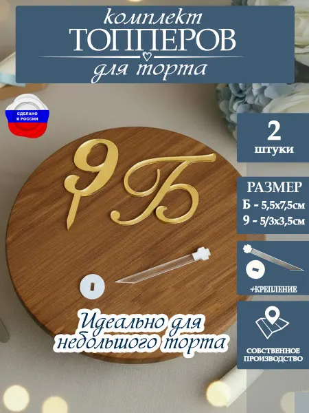 ЛиВС групп Топпер для торта на выпускной 9 Б класс