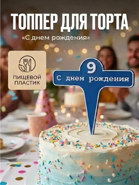 Топпер С днем рождения для торта цифра 9