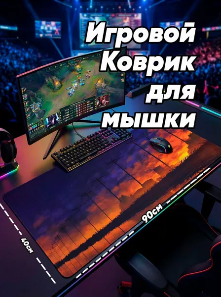 Большой игровой коврик для мыши для офиса "Вечерняя заря" (90x40 см)