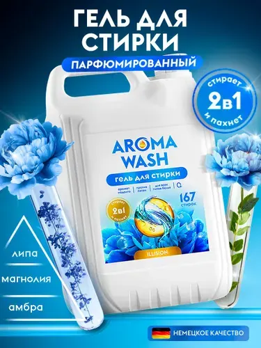 Гель для стирки AROMA WASH 5 литров "ILLUSION", Универсальный, 167 стирок