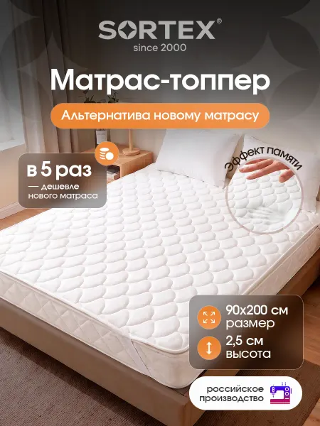 Sortex Матрас топпер 90х200 см беспружинный на резинках