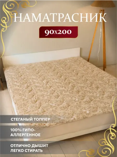 Асика комфорт Топпер 90х200 наматрасник Льняное волокно