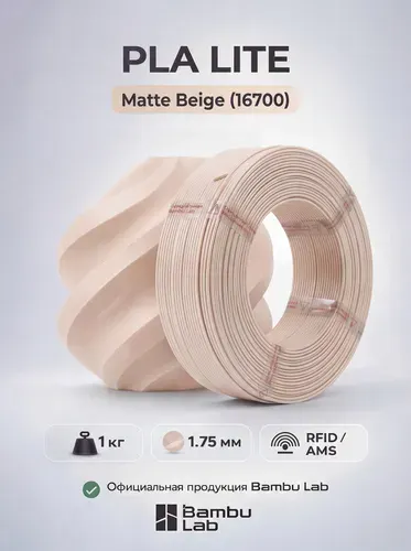 Пластик для 3D-принтеров, филамент, Матовый бежевый, PLA Lite Bambu Lab, 1 кг, (НА КАТУШКЕ), Matte Beige (16700)