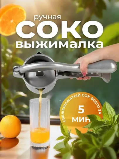 Ручная алюминиевая соковыжималка для фруктов