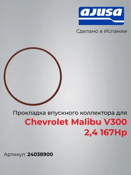 Прокладка впускного коллектора для Chevrolet Malibu V300 2,4 167Hp 24038900