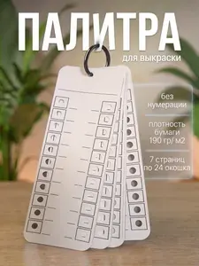 Палитра для выкраски маркеров универсальная 168