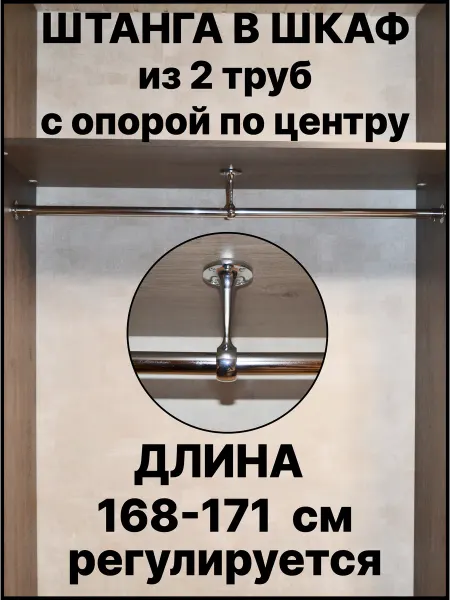 Штанга в шкаф для вешалок и хранения вещей 168 см