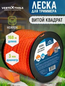 Леска для триммера 3мм витой квадрат (Бобина) длина 168м