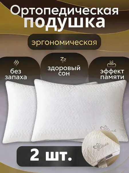Arya home Подушки ортопедические анатомическая50x70 2 шт