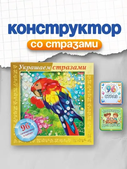 Игра- конструктор Hatber Украшаем стразами Попугай 3D, фольга, А5, 168 * 168 мм
