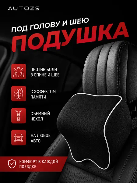Autozs Автомобильная подушка для шеи в машину