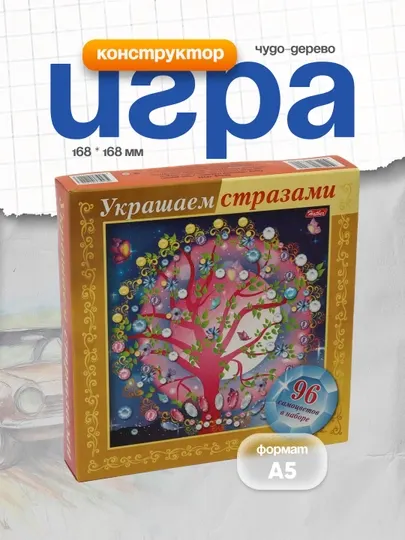 Игра-конструктор Hatber Украшаем стразами "Чудо-дерево" 3D, фольга А5ф, 168 * 168 мм