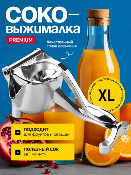 Алюминиевая соковыжималка для цитрусовых и фруктов