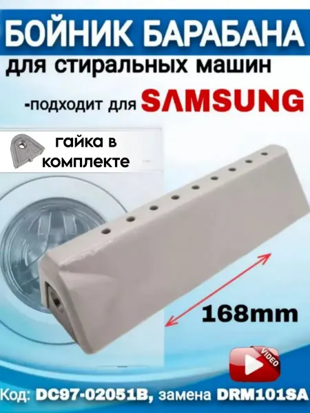 Ребро барабана для стиральной машины Бойник Ребро барабана Samsung Самсунг DRM101SA 168 мм