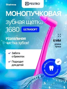 Pesitro Монопучковая зубная щетка 1680 6 мм для брекетов, мягкая, для чувствительных зубов и десен ортодонтическая, цвет: розовый