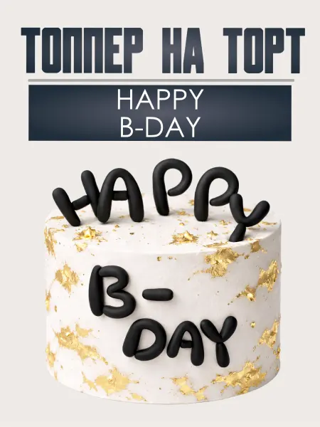 Popymoore Топпер на торт Happy Birthday
