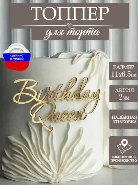 ЛиВС групп Топпер на торт Birthday Queen