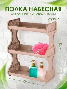 Полка настенная навесная подвесная пластиковая многоярусная в ванную комнату и душевую, на кухню для посуды, чашек, 1682