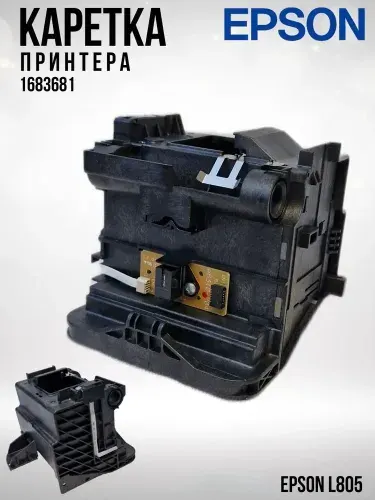 EPSON Каретка печатающей головки принтера EPSON L805 в сборе / 1683681