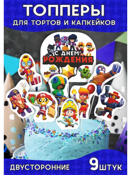 ФАБРИКА ГЕРОЕВ Топперы Brawl Stars на торт