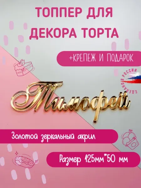 Bukvacifra Топпер в торт золотой акрил имя "Тимофей"