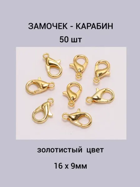 Бусеринка Замочек - карабин 16х9мм 50шт, цвет золотистый