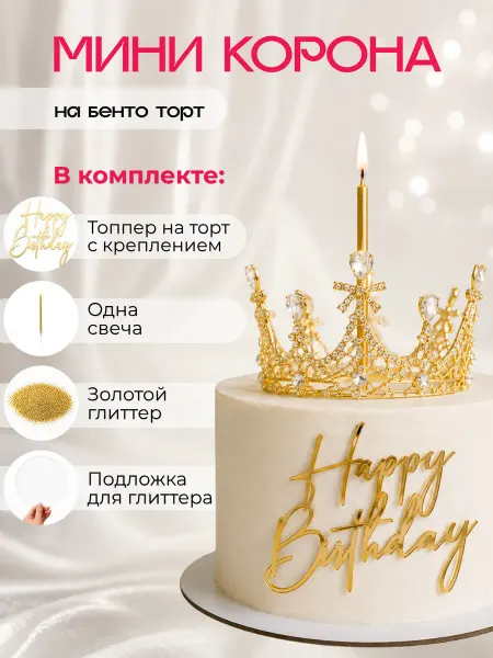 Clovetree Топпер на торт маленькая корона