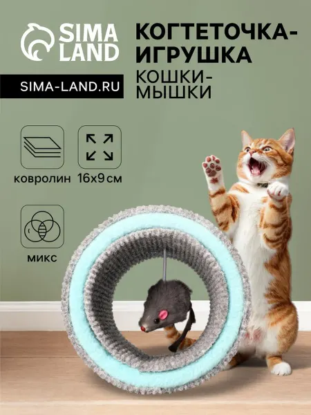 Нет бренда Когтеточка, "Кошки-мышки," 16х9 см, ковролин, МИКС