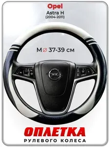 Оплетка (накидка,чехол) на руль для автомобиля Opel Astra H (Опель Астра Н) 2004-2011 гг. M(37-39) кожа PU 169