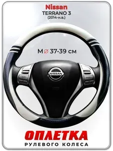 Оплетка (накидка,чехол) на руль для автомобиля Nissan TERRANO 3 (Ниссан Террано 3) 2014-н.в. гг. M(37-39) кожа PU 169