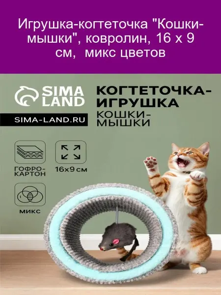 PerseiLine Игрушка-когтеточка "Кошки-мышки" 16х9см, микс