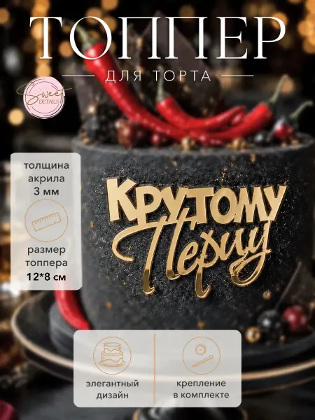 Sweet Details Топпер для торта Крутому перцу акриловый золотой