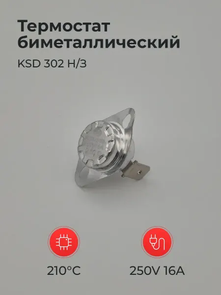 Термостат биметаллический KSD 302 Н З 250V 16A 210°C