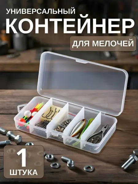 F.J Контейнер органайзер, 1 шт, для хранения мелочей