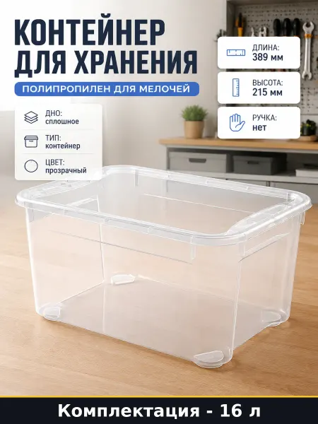 Контейнер для хранения 16 л полипропилен для мелочей