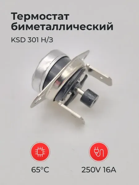 Термостат биметаллический KSD 301 Н З 250V 16A 65°C с кн