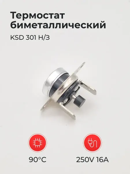 Термостат биметаллический KSD 301 Н З 250V 16A 90°C с кн