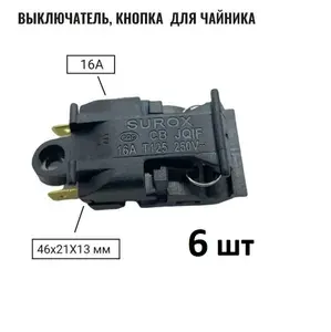 Кнопка выключатель - термостат для чайника Т125 (KSD588A SL888) 16A 250V 6шт