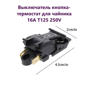 Выключатель кнопка термостат для чайника 16A T125 250V