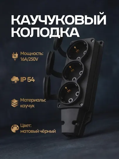 КАУЧУК Колодка с 3-мя гнездами, IP54, 16A, 85-240В, черная, с заземлением