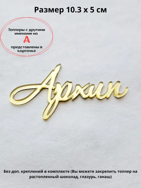 Topper Family Топпер для торта с именем Архип