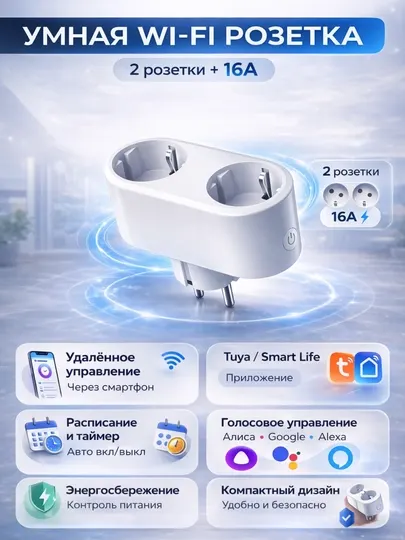Умная Wi-Fi двойная розетка-адаптер 16A (Tuya / Smart Life), управление со смартфона