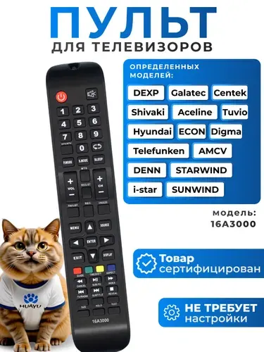 Пульт 16A3000 для телевизоров разных брендов HOB1179