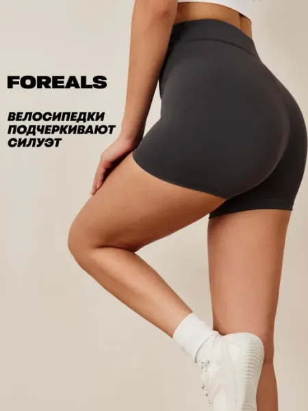 FOREALS Велосипедки шорты спортивные утягивающие