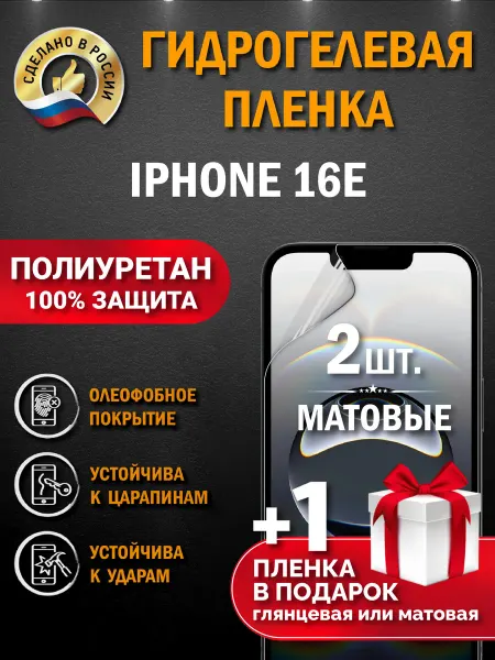 Апрес Защитная гидрогелевая пленка на экран Iphone 16e