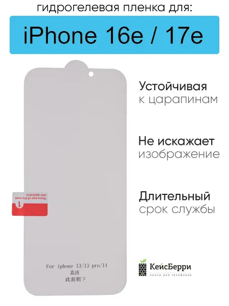 КейсБерри. Гидрогелевая защитная пленка для iPhone 16e, серия DG