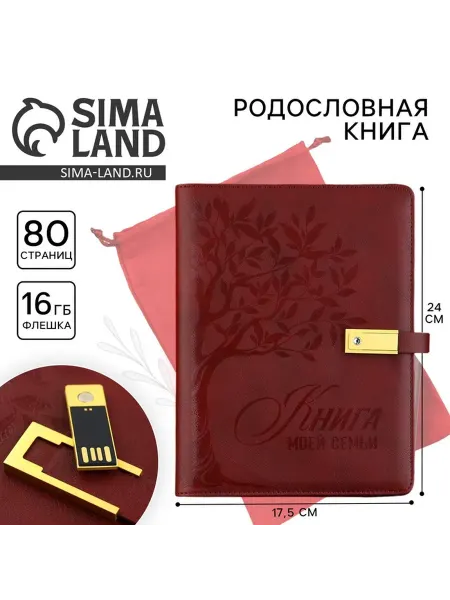 Сималенд Родословная книга с флешкой 16GB семейный фотоальбом
