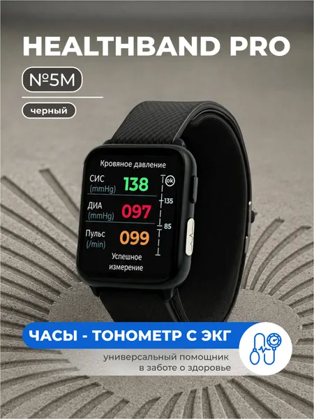 Умные часы здоровья с тонометром и ЭКГ HEALTHBAND Pro №5M, чёрный
