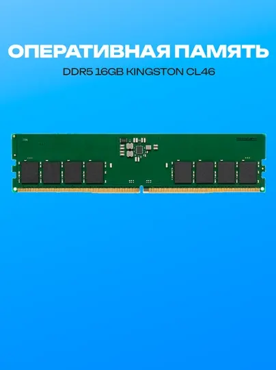 Оперативная память Kingston DDR5 16GB 5600MHz CL46